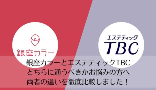 エステティックTBCと銀座カラーを5つのポイントで比較【どちらがおすすめ？】