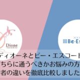 ディオーネとビー・エスコートを比較