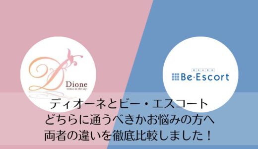 ディオーネとビー・エスコートを5つのポイントで比較【どちらがおすすめ？】