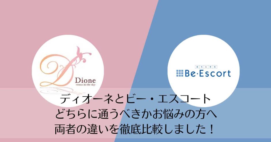 ディオーネとビー・エスコートを比較
