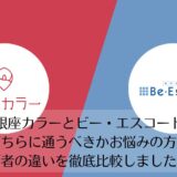 銀座カラーとビー・エスコートを比較