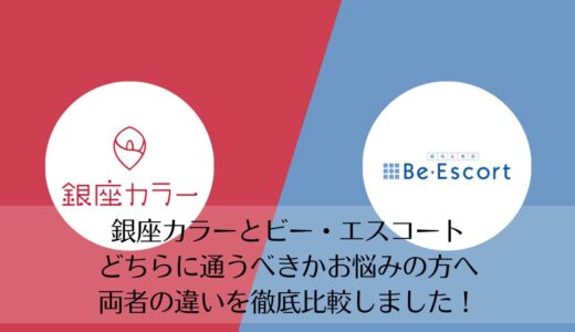 ビー・エスコートと銀座カラーを5つのポイントで比較【どちらがおすすめ？】