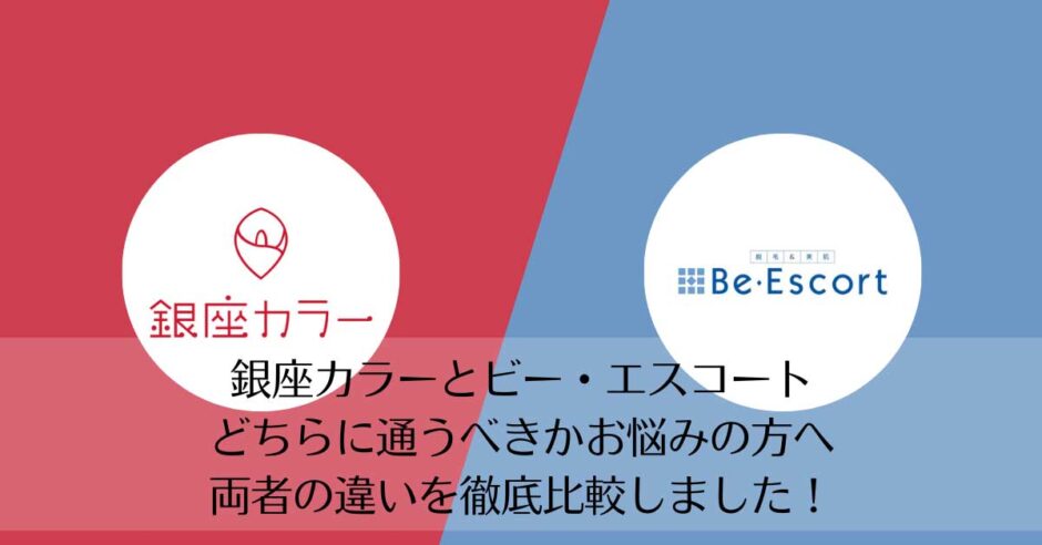 銀座カラーとビー・エスコートを比較