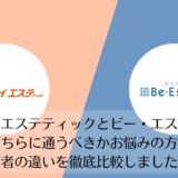 ジェイエステティックとビー・エスコートを比較
