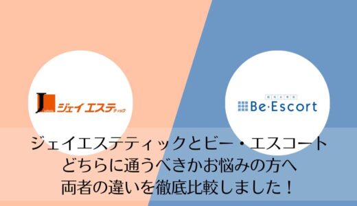 ジェイエステティックとビー・エスコートを5つのポイントで比較【どちらがおすすめ？】