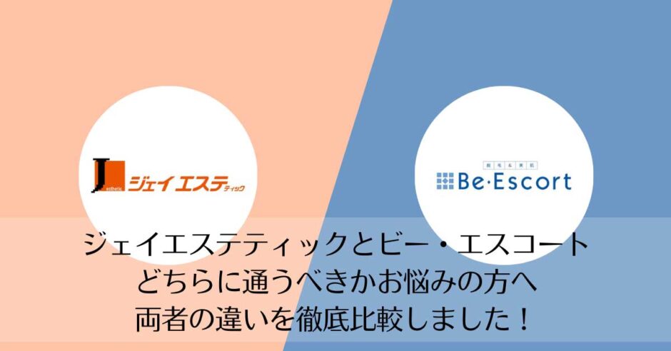 ジェイエステティックとビー・エスコートを比較