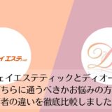 ジェイエステティックとディオーネを比較