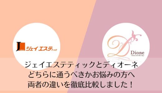 ジェイエステティックとディオーネを5つのポイントで比較【どちらがおすすめ？】