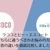 ラココとビー・エスコートを比較
