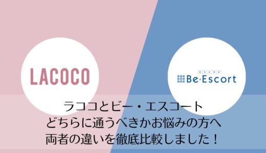 ラココとビー・エスコートを5つのポイントで比較【どちらがおすすめ？】