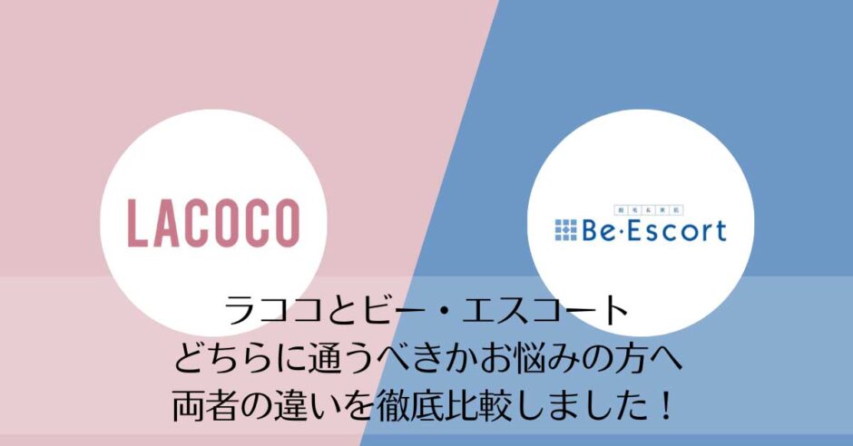ラココとビー・エスコートを比較