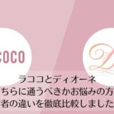 ラココとディオーネを比較