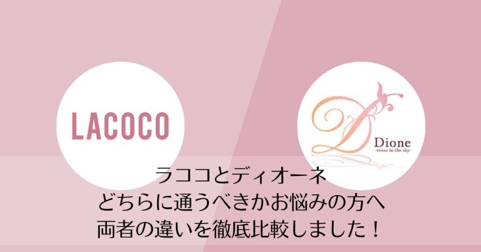ラココとディオーネを比較