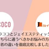 ラココとジェイエステティックを比較