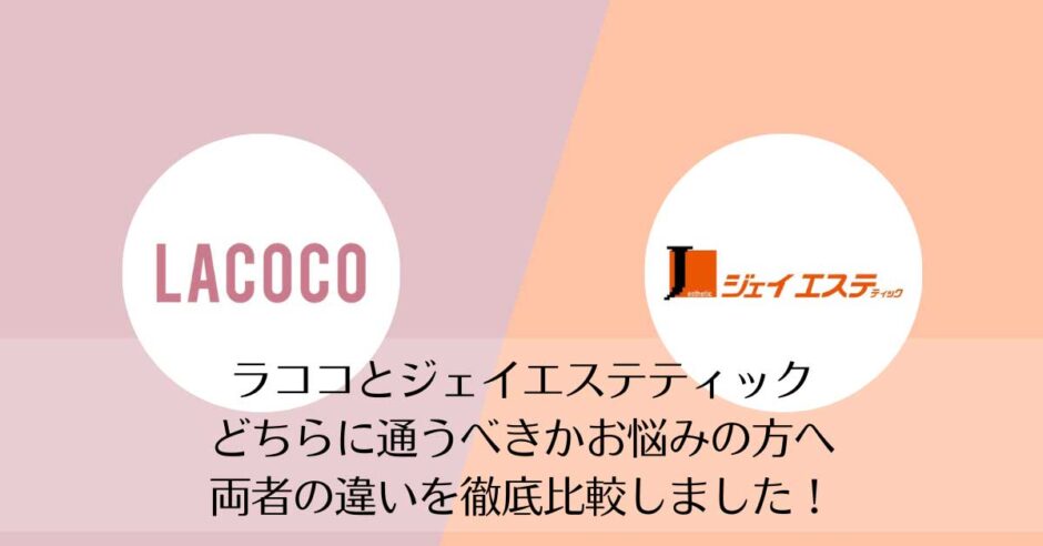 ラココとジェイエステティックを比較