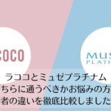ラココとミュゼプラチナムを比較