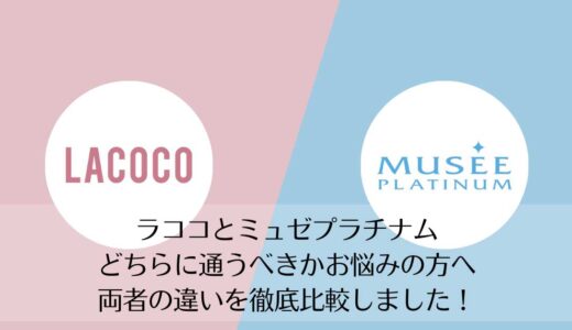ラココとミュゼプラチナムを5つのポイントで比較【どちらがおすすめ？】