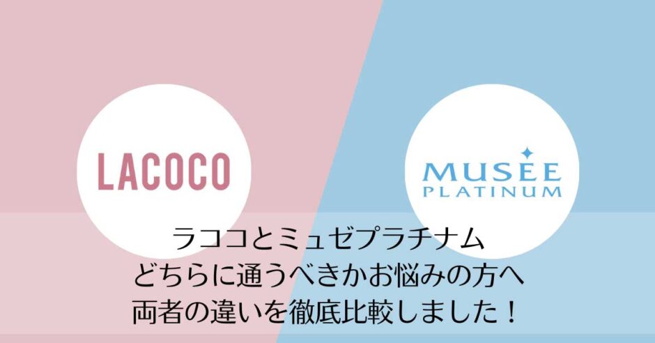 ラココとミュゼプラチナムを比較