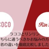 ラココとリンリンを比較