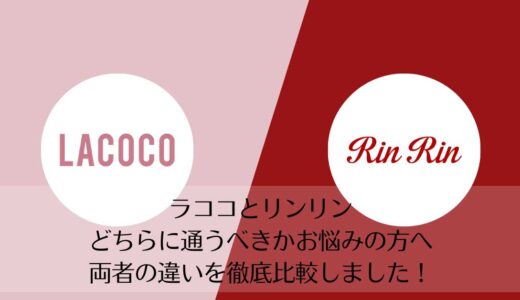 ラココとリンリンを5つのポイントで比較【どちらがおすすめ？】