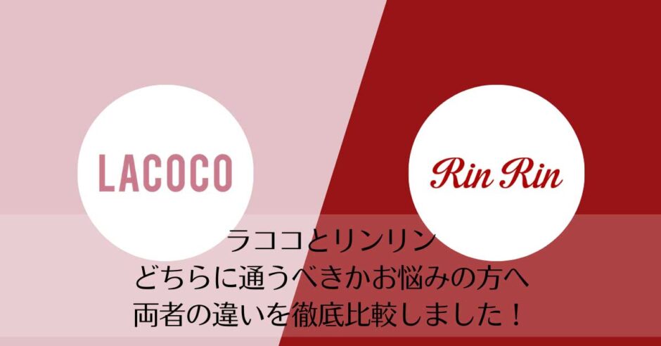 ラココとリンリンを比較