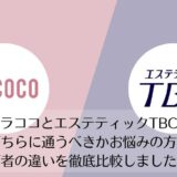 ラココとエステティックTBCを比較