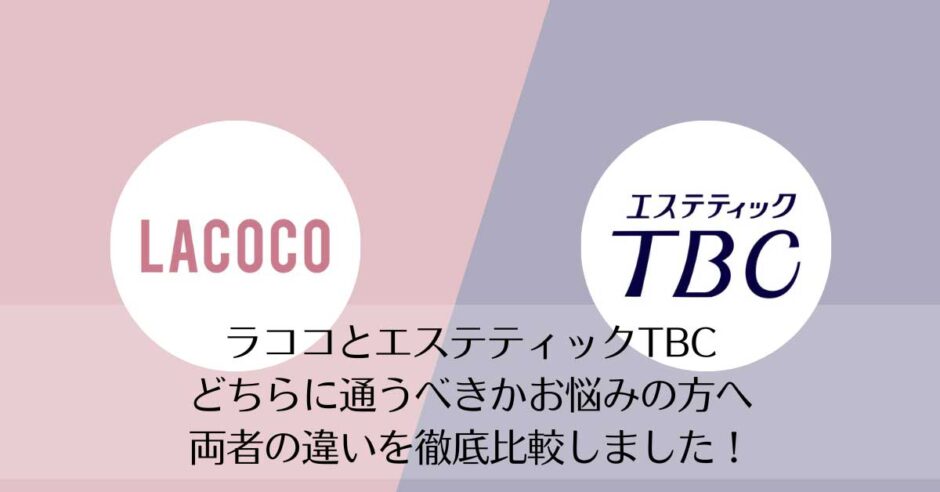 ラココとエステティックTBCを比較