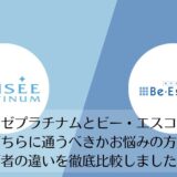 ミュゼプラチナムとビー・エスコートを比較