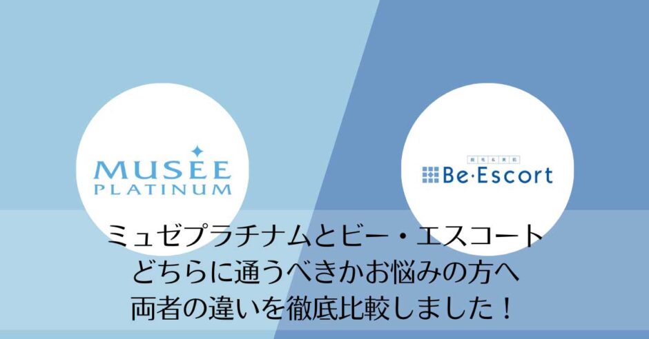 ミュゼプラチナムとビー・エスコートを比較