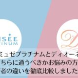 ミュゼプラチナムとディオーネを比較
