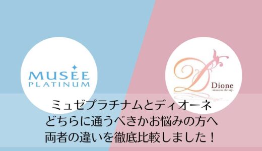 ミュゼプラチナムとディオーネを5つのポイントで比較【どちらがおすすめ？】