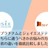 ミュゼプラチナムとジェイエステティックを比較