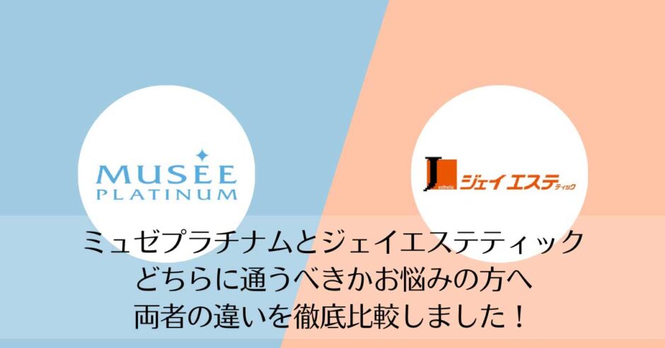 ミュゼプラチナムとジェイエステティックを比較