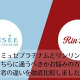 ミュゼプラチナムとリンリンを比較