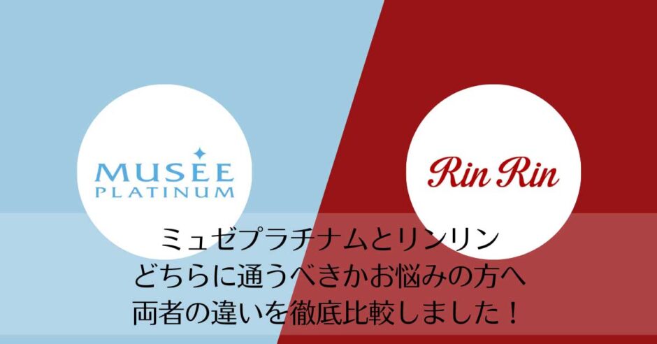 ミュゼプラチナムとリンリンを比較