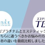 ミュゼプラチナムとエステティックTBCを比較