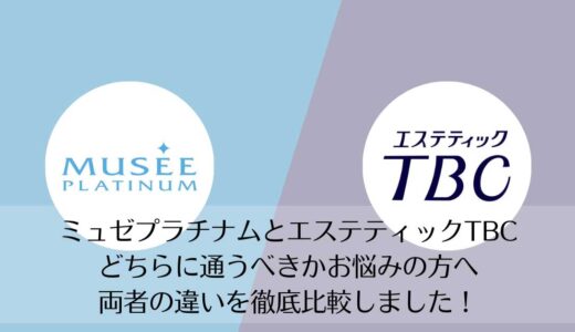 ミュゼプラチナムとエステティックTBCを5つのポイントで比較【どちらがおすすめ？】