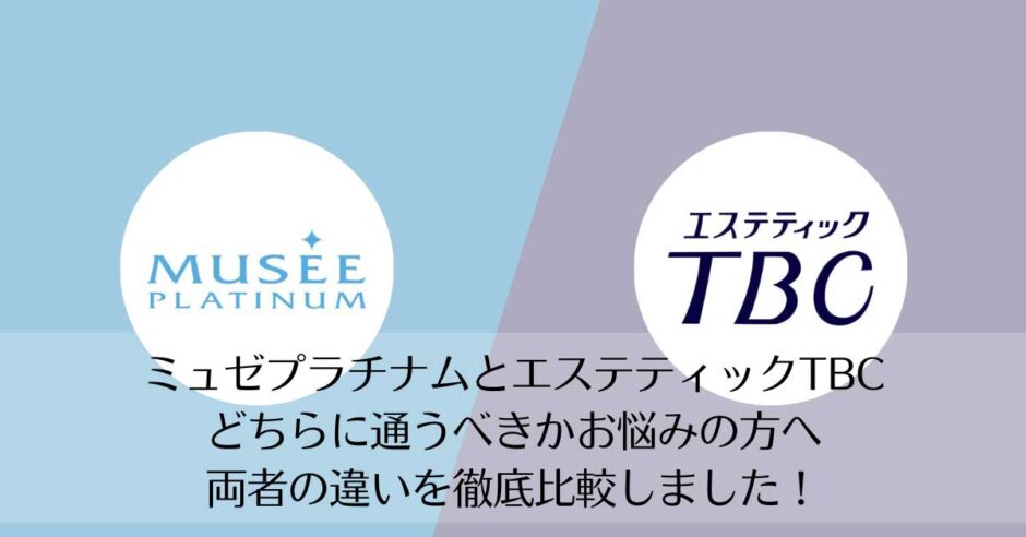 ミュゼプラチナムとエステティックTBCを比較