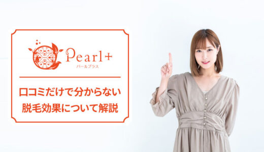 パールプラスの脱毛効果がない？【様々な毛質や肌質に対応できるPPS脱毛】