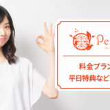 パールプラスの料金