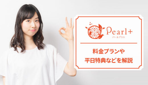 パールプラスの料金プランを徹底解説！口コミや評判もチェック
