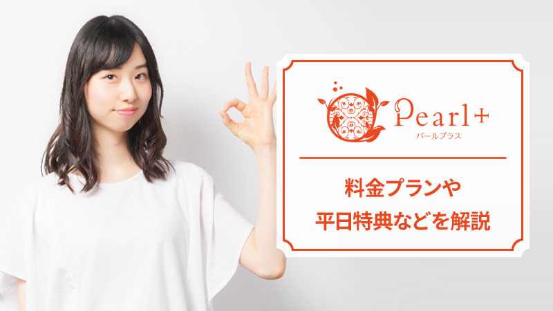 パールプラスの料金