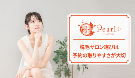 パールプラスは予約が取りやすい？予約方法から変更・キャンセルまで解説