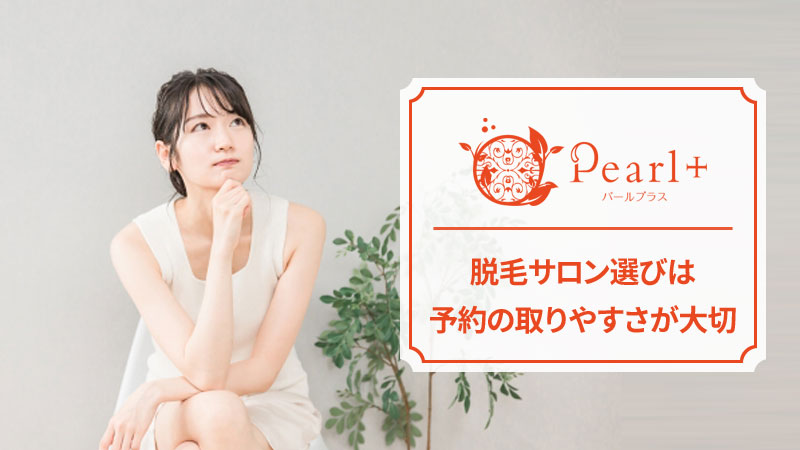 パールプラスの予約