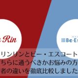 リンリンとビー・エスコートを比較