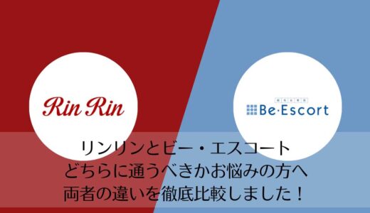 リンリンとビー・エスコートを5つのポイントで比較【どちらがおすすめ？】