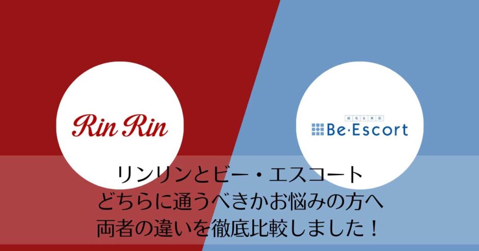 リンリンとビー・エスコートを比較