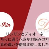 リンリンとディオーネを比較
