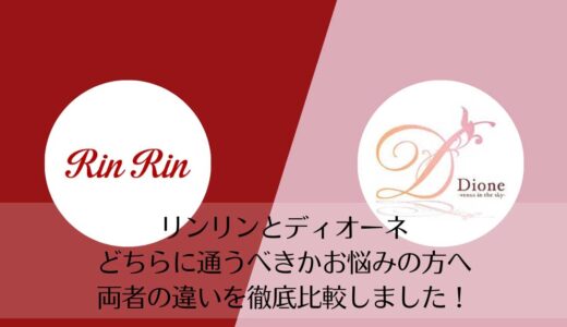 リンリンとディオーネを5つのポイントで比較【どちらがおすすめ？】