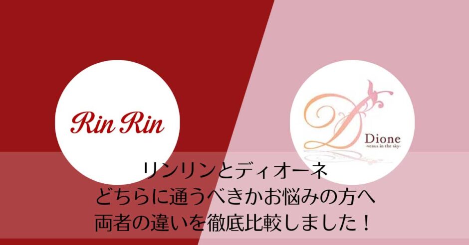 リンリンとディオーネを比較